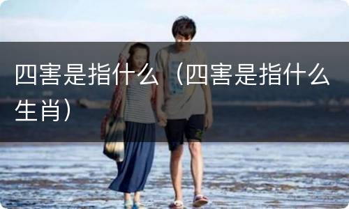 四害是指什么（四害是指什么生肖）