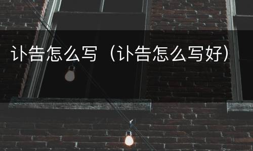 讣告怎么写（讣告怎么写好）