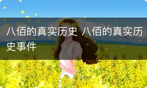 八佰的真实历史 八佰的真实历史事件
