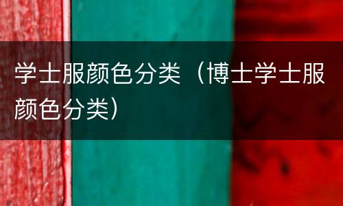 学士服颜色分类（博士学士服颜色分类）