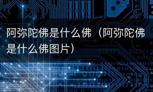 阿弥陀佛是什么佛（阿弥陀佛是什么佛图片）