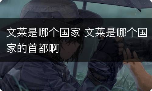 文莱是哪个国家 文莱是哪个国家的首都啊