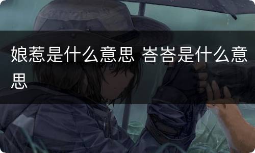 娘惹是什么意思 峇峇是什么意思