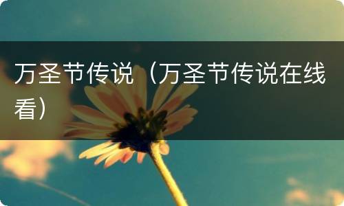 万圣节传说（万圣节传说在线看）