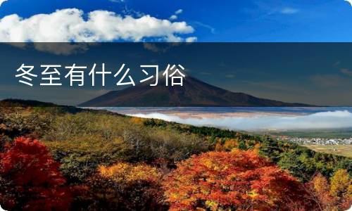 冬至有什么习俗