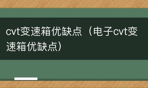 cvt变速箱优缺点（电子cvt变速箱优缺点）