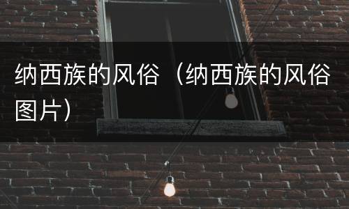 纳西族的风俗（纳西族的风俗图片）