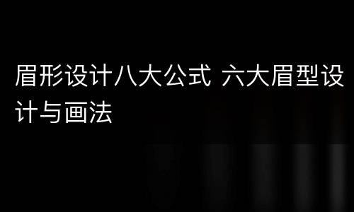 眉形设计八大公式 六大眉型设计与画法