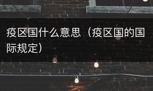 疫区国什么意思（疫区国的国际规定）