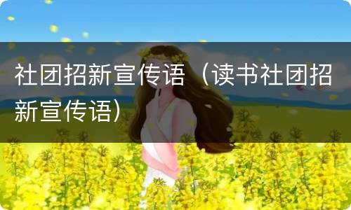 社团招新宣传语（读书社团招新宣传语）