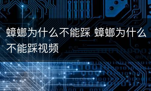 蟑螂为什么不能踩 蟑螂为什么不能踩视频