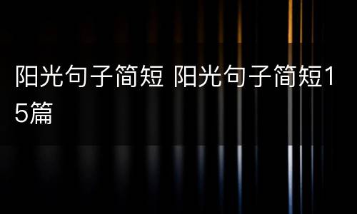 阳光句子简短 阳光句子简短15篇