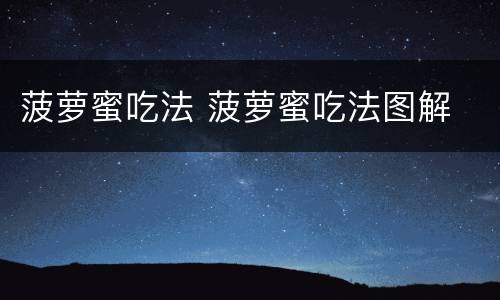 菠萝蜜吃法 菠萝蜜吃法图解