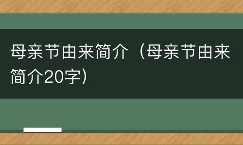 母亲节由来简介（母亲节由来简介20字）