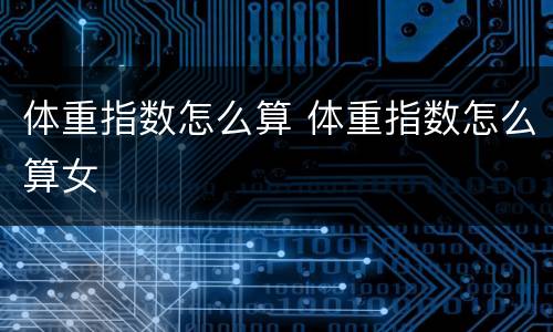 体重指数怎么算 体重指数怎么算女