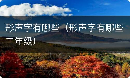形声字有哪些（形声字有哪些二年级）