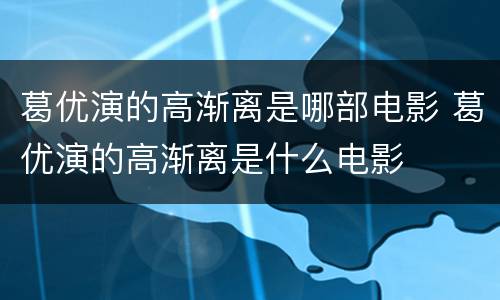 葛优演的高渐离是哪部电影 葛优演的高渐离是什么电影