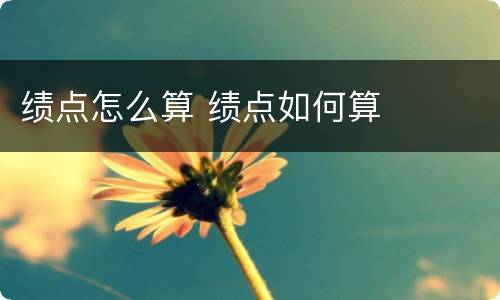 绩点怎么算 绩点如何算