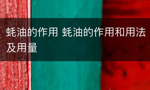 蚝油的作用 蚝油的作用和用法及用量