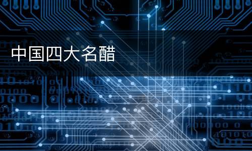 中国四大名醋