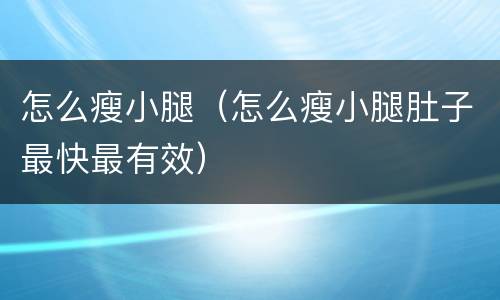 怎么瘦小腿（怎么瘦小腿肚子最快最有效）