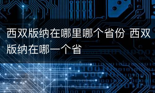 西双版纳在哪里哪个省份 西双版纳在哪一个省