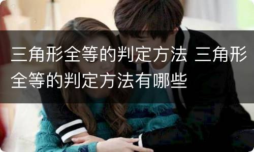 三角形全等的判定方法 三角形全等的判定方法有哪些