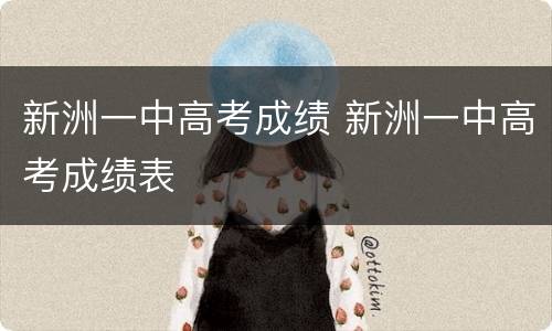 新洲一中高考成绩 新洲一中高考成绩表