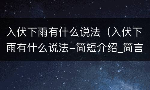 入伏下雨有什么说法（入伏下雨有什么说法-简短介绍_简言经验网）
