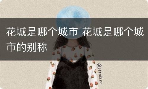 花城是哪个城市 花城是哪个城市的别称