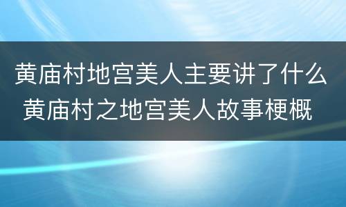 黄庙村地宫美人主要讲了什么 黄庙村之地宫美人故事梗概