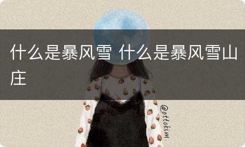 什么是暴风雪 什么是暴风雪山庄