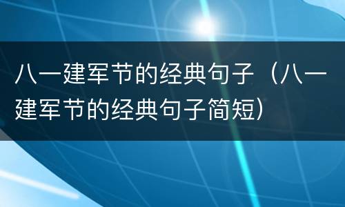 八一建军节的经典句子（八一建军节的经典句子简短）