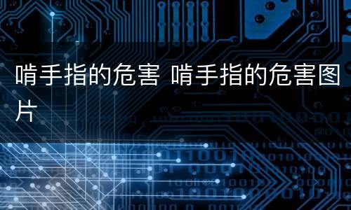 啃手指的危害 啃手指的危害图片