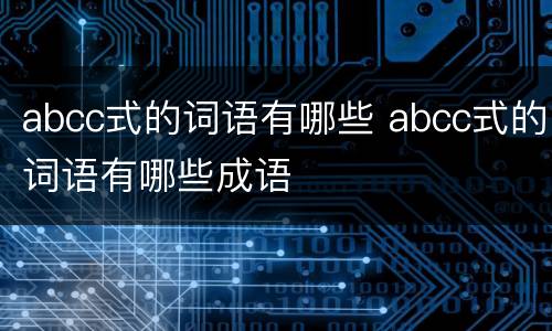 abcc式的词语有哪些 abcc式的词语有哪些成语