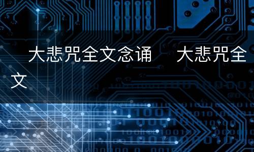 ​大悲咒全文念诵​ 大悲咒全文