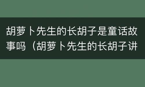 胡萝卜先生的长胡子是童话故事吗（胡萝卜先生的长胡子讲述了一个什么样的故事）