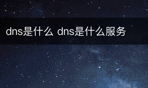 dns是什么 dns是什么服务