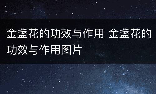金盏花的功效与作用 金盏花的功效与作用图片