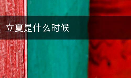 立夏是什么时候