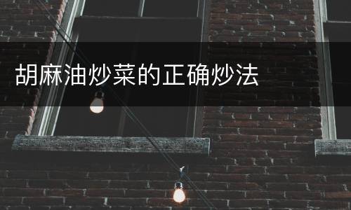 胡麻油炒菜的正确炒法