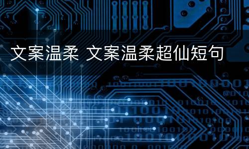 文案温柔 文案温柔超仙短句