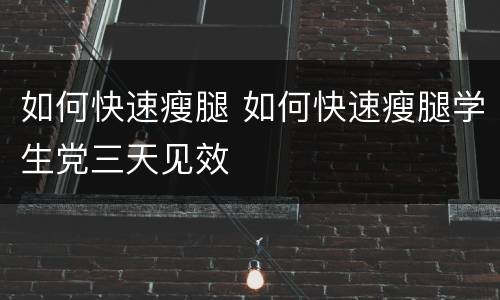 如何快速瘦腿 如何快速瘦腿学生党三天见效