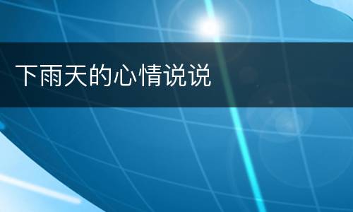 下雨天的心情说说