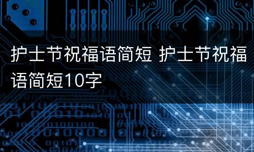 护士节祝福语简短 护士节祝福语简短10字