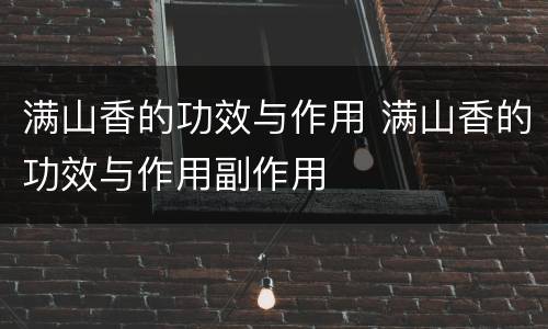 满山香的功效与作用 满山香的功效与作用副作用