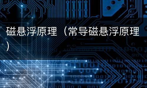 磁悬浮原理（常导磁悬浮原理）