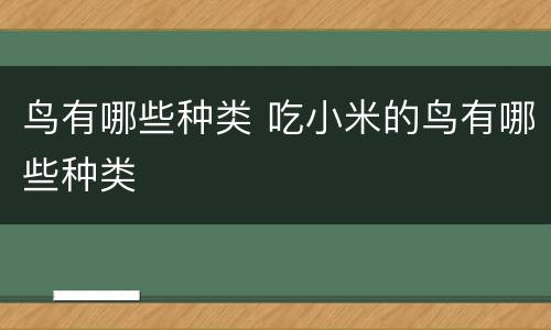 鸟有哪些种类 吃小米的鸟有哪些种类