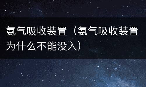 氨气吸收装置（氨气吸收装置为什么不能没入）
