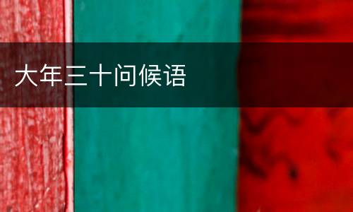 大年三十问候语